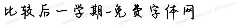 比较后一学期字体转换