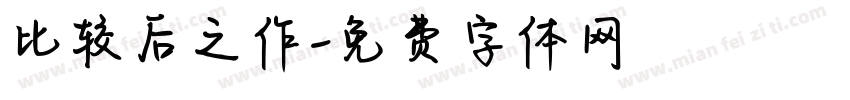比较后之作字体转换