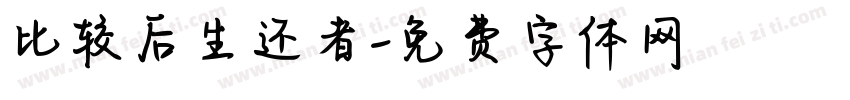 比较后生还者字体转换