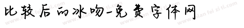 比较后的冰吻字体转换 比较后的冰吻字体转换