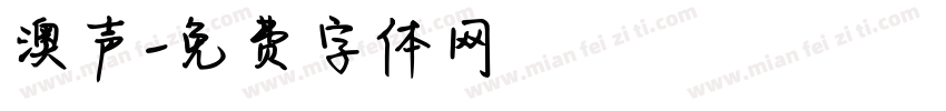 澳声字体转换