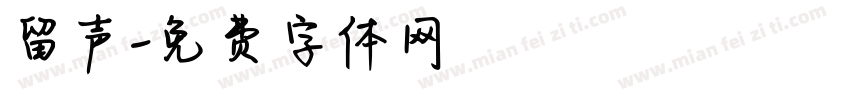留声字体转换