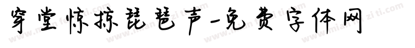 穿堂惊掠琵琶声字体转换