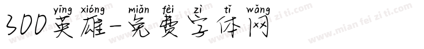 300英雄字体转换