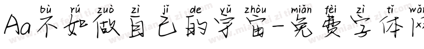 Aa不如做自己的宇宙字体转换