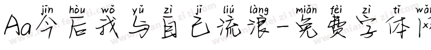 Aa今后我与自己流浪字体转换