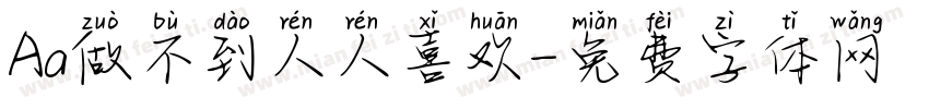 Aa做不到人人喜欢字体转换