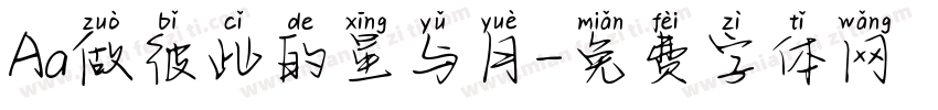 Aa做彼此的星与月字体转换