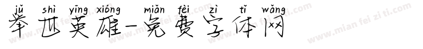 举世英雄字体转换