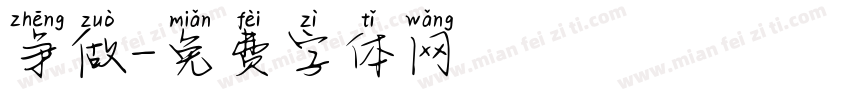 争做字体转换
