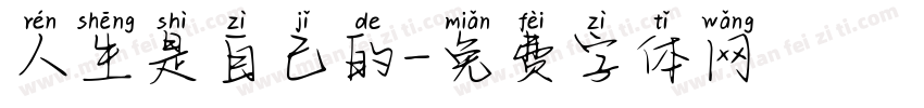 人生是自己的字体转换