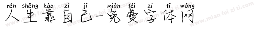 人生靠自己字体转换