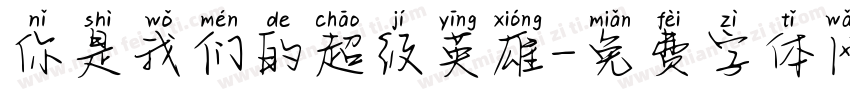 你是我们的超级英雄字体转换