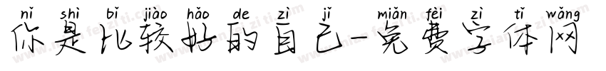 你是比较好的自己字体转换