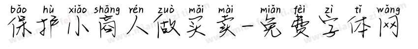 保护小商人做买卖字体转换
