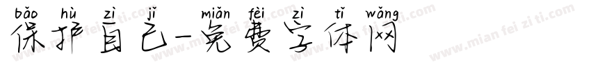 保护自己字体转换