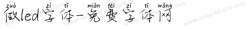 做led字体字体转换