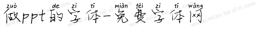 做ppt的字体字体转换