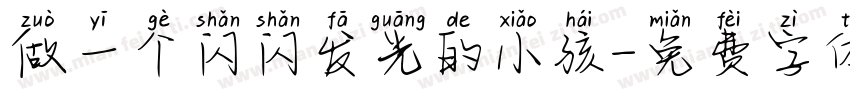 做一个闪闪发光的小孩字体转换