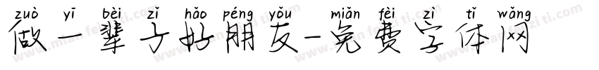 做一辈子好朋友字体转换