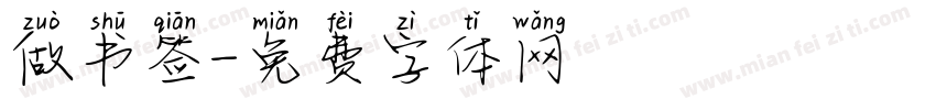 做书签字体转换