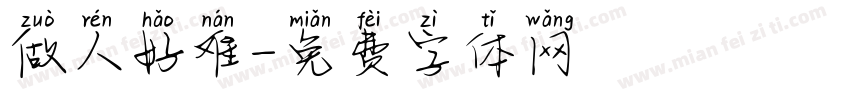 做人好难字体转换
