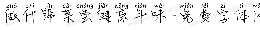做什锦菜尝健康年味字体转换