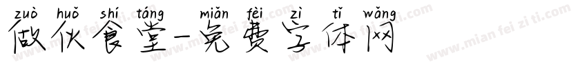 做伙食堂字体转换