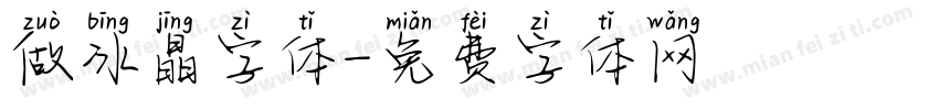 做冰晶字体字体转换