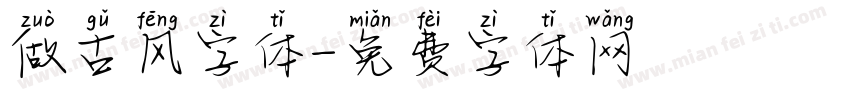 做古风字体字体转换