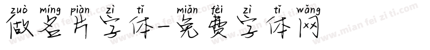 做名片字体字体转换