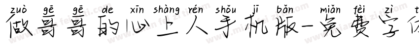 做哥哥的心上人手机版字体转换