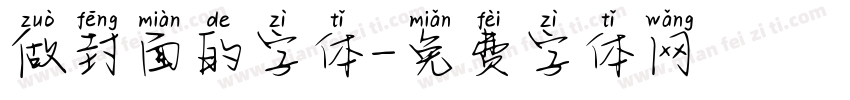 做封面的字体字体转换