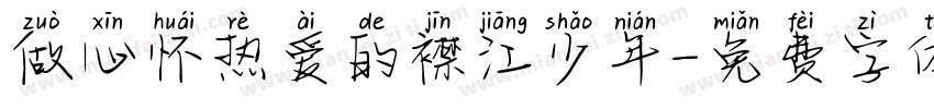 做心怀热爱的襟江少年字体转换