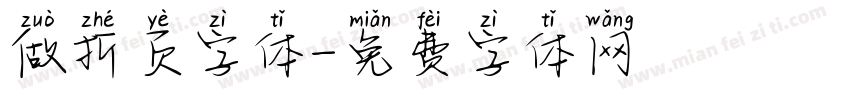做折页字体字体转换