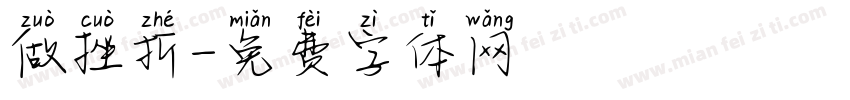 做挫折字体转换