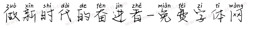 做新时代的奋进者字体转换