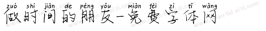 做时间的朋友字体转换