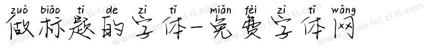 做标题的字体字体转换