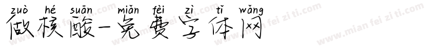 做核酸字体转换