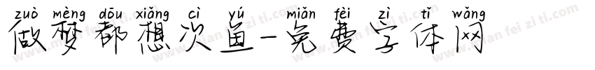 做梦都想次鱼字体转换
