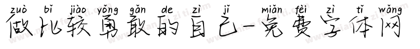 做比较勇敢的自己字体转换
