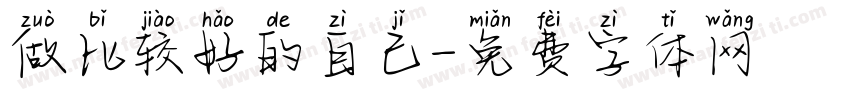 做比较好的自己字体转换