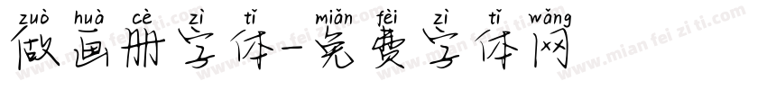 做画册字体字体转换