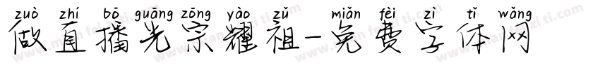 做直播光宗耀祖字体转换