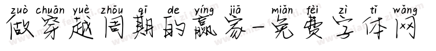 做穿越周期的赢家字体转换