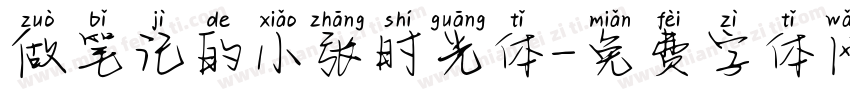 做笔记的小张时光体字体转换