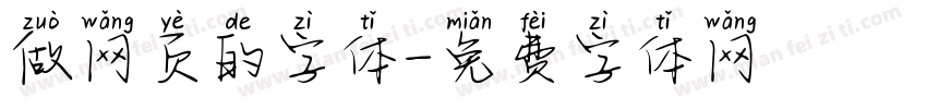 做网页的字体字体转换