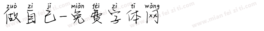 做自己字体转换