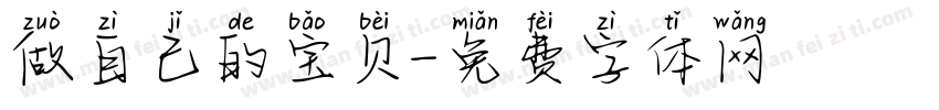 做自己的宝贝字体转换